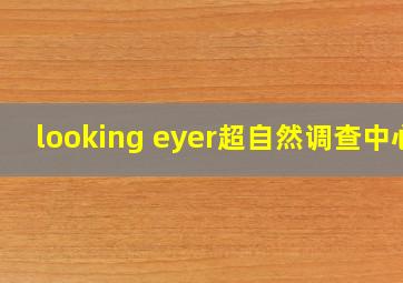 looking eyer超自然调查中心